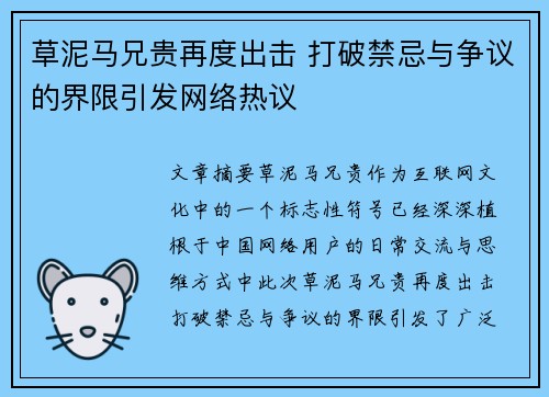 草泥马兄贵再度出击 打破禁忌与争议的界限引发网络热议