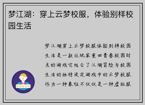 梦江湖：穿上云梦校服，体验别样校园生活