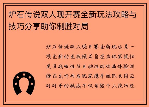炉石传说双人现开赛全新玩法攻略与技巧分享助你制胜对局