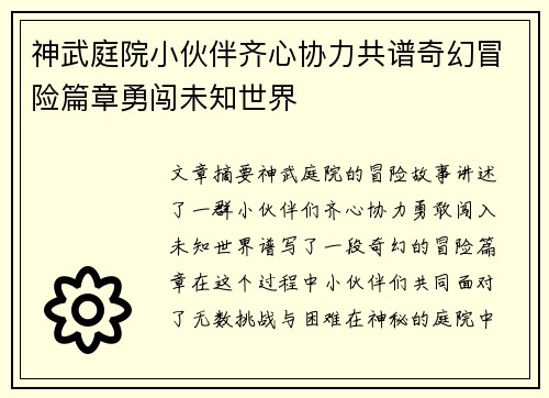 神武庭院小伙伴齐心协力共谱奇幻冒险篇章勇闯未知世界