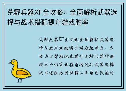 荒野兵器XF全攻略：全面解析武器选择与战术搭配提升游戏胜率
