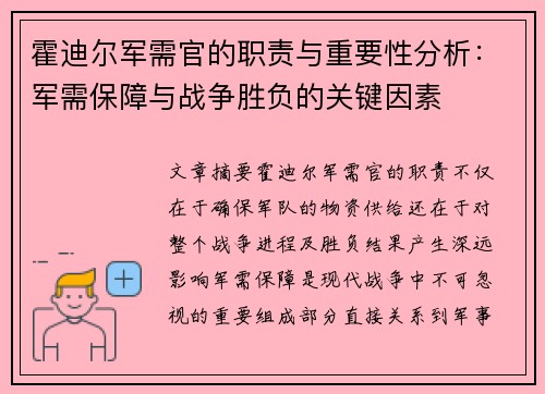 霍迪尔军需官的职责与重要性分析：军需保障与战争胜负的关键因素