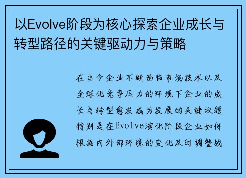 以Evolve阶段为核心探索企业成长与转型路径的关键驱动力与策略