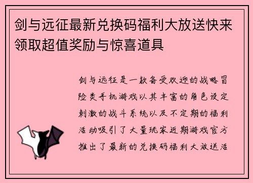 剑与远征最新兑换码福利大放送快来领取超值奖励与惊喜道具