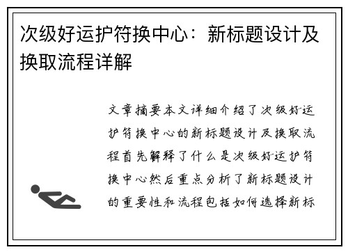 次级好运护符换中心：新标题设计及换取流程详解