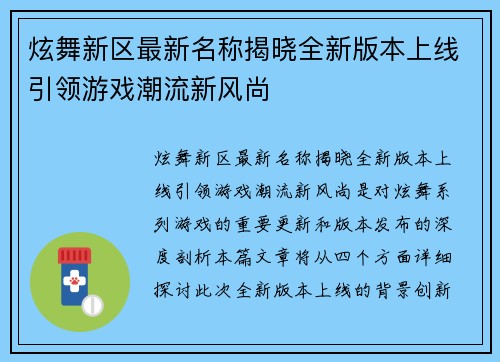 炫舞新区最新名称揭晓全新版本上线引领游戏潮流新风尚