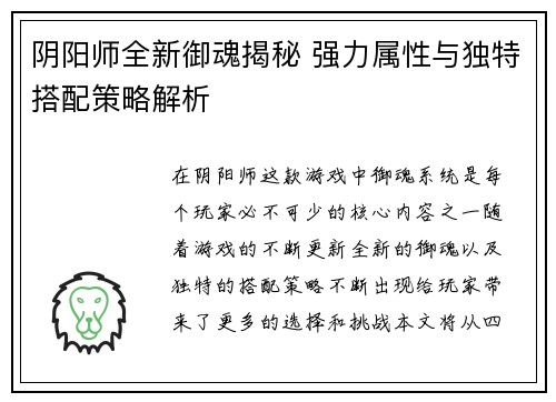 阴阳师全新御魂揭秘 强力属性与独特搭配策略解析