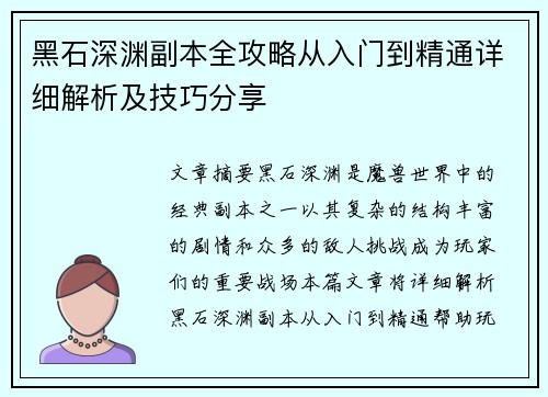 黑石深渊副本全攻略从入门到精通详细解析及技巧分享