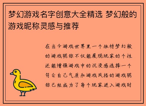 梦幻游戏名字创意大全精选 梦幻般的游戏昵称灵感与推荐