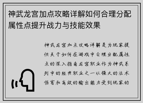 神武龙宫加点攻略详解如何合理分配属性点提升战力与技能效果