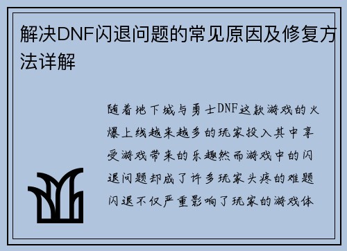 解决DNF闪退问题的常见原因及修复方法详解