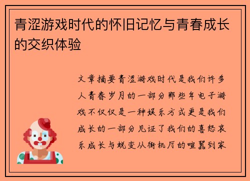 青涩游戏时代的怀旧记忆与青春成长的交织体验