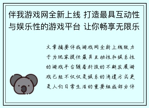 伴我游戏网全新上线 打造最具互动性与娱乐性的游戏平台 让你畅享无限乐趣