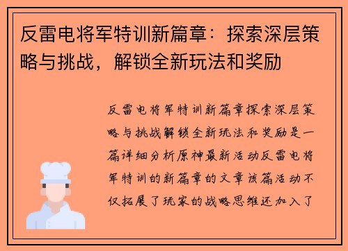 反雷电将军特训新篇章：探索深层策略与挑战，解锁全新玩法和奖励