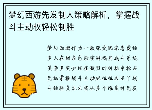梦幻西游先发制人策略解析，掌握战斗主动权轻松制胜
