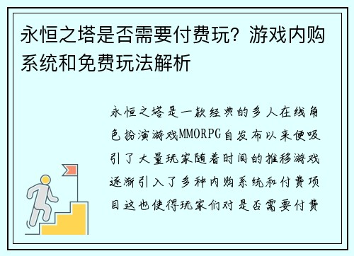 永恒之塔是否需要付费玩？游戏内购系统和免费玩法解析