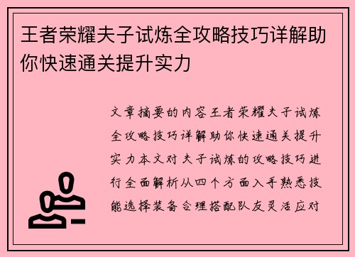 王者荣耀夫子试炼全攻略技巧详解助你快速通关提升实力