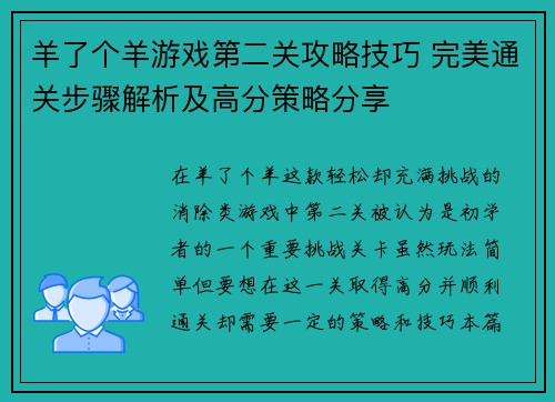 羊了个羊游戏第二关攻略技巧 完美通关步骤解析及高分策略分享