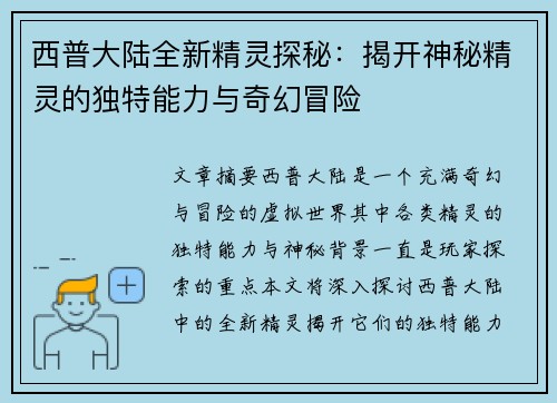 西普大陆全新精灵探秘：揭开神秘精灵的独特能力与奇幻冒险