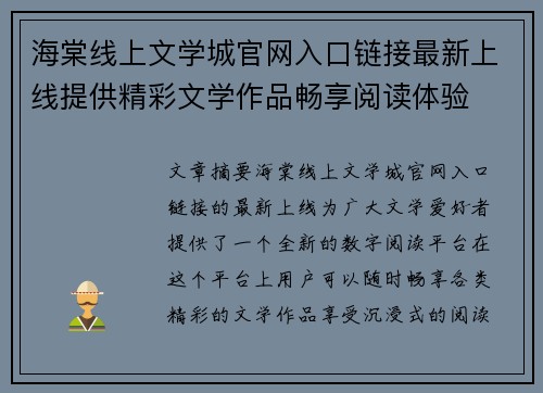 海棠线上文学城官网入口链接最新上线提供精彩文学作品畅享阅读体验