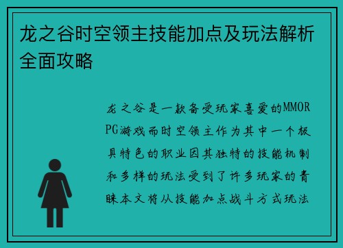 龙之谷时空领主技能加点及玩法解析全面攻略