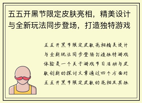 五五开黑节限定皮肤亮相，精美设计与全新玩法同步登场，打造独特游戏体验