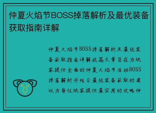 仲夏火焰节BOSS掉落解析及最优装备获取指南详解