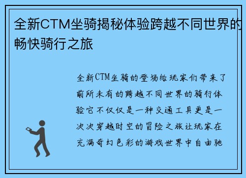 全新CTM坐骑揭秘体验跨越不同世界的畅快骑行之旅